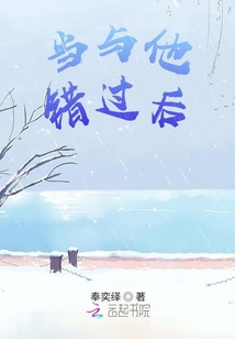 當與他錯過后