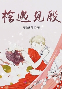 檜遇見殷