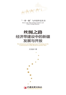 絲綢之路經濟帶建設中的新疆發展與開放