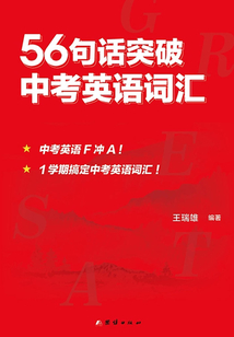 56句話突破中考英語詞匯