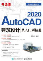 AutoCAD 2020建筑设计从入门到精通（升级版）