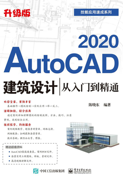AutoCAD 2020建筑设计从入门到精通（升级版） 封面