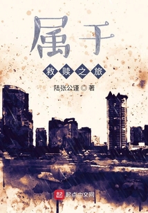 屬于救贖之旅