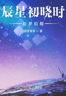 辰星初曉時：幻夢初醒
