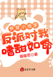 快穿小祖宗：反派對我嗜甜如命