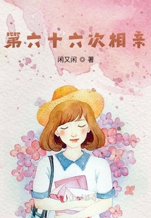 第六十六次相親