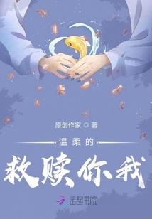 温柔的救赎你我