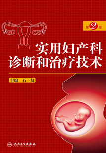實用婦產科診斷和治療技術（第2版）