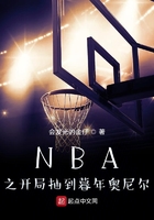 NBA之开局抽到暮年奥尼尔在线阅读