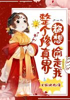 整个修真界都想偷走我在线阅读