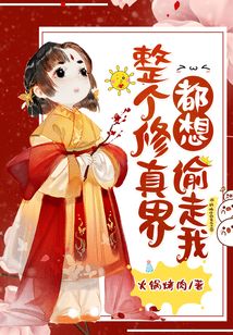 整個修真界都想偷走我