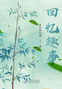 回憶趣事