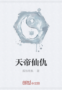 天帝仙仇