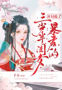 开局抢了暴君的三岁半闺女在线阅读