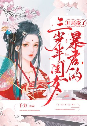 开局抢了暴君的三岁半闺女在线阅读