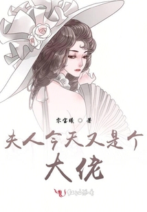 夫人今天又是個大佬