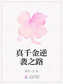 真千金逆襲之路