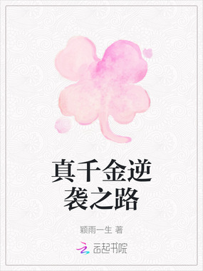 真千金逆袭之路在线阅读