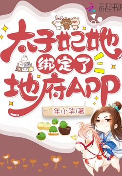 太子妃她绑定了地府APP 封面