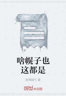 啥幌子也這都是