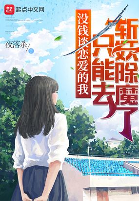 没钱谈恋爱的我只能去斩妖除魔了在线阅读