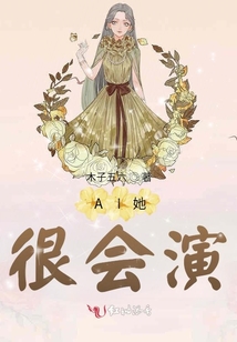 AI她很會演