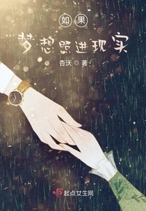 如果夢(mèng)想照進(jìn)現(xiàn)實(shí)