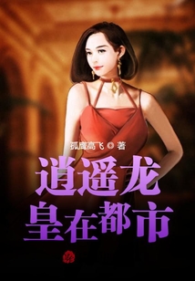 逍遙龍皇在都市