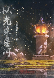 以光染星河