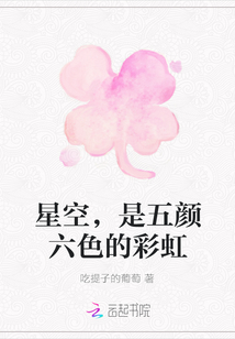 星空，是五顏六色的彩虹