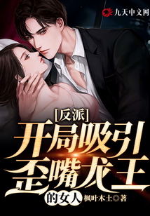 反派：開局吸引歪嘴龍王的女人