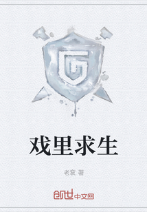 戲里求生