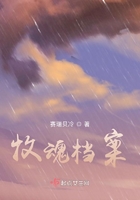 牧魂檔案在線閱讀