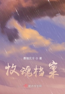 牧魂檔案