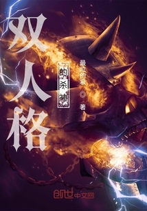 雙人格的殺神