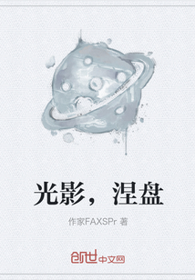 光影，涅盤
