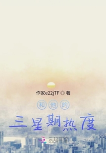 和他的三星期熱度