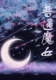 普通魔女
