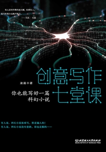 創意寫作七堂課：你也能寫好一篇科幻小說