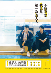 不好意思，我也是第一次當大人