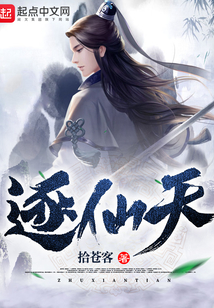 逐仙天
