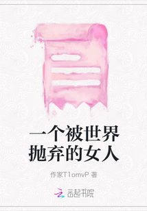 一個(gè)被世界拋棄的女人