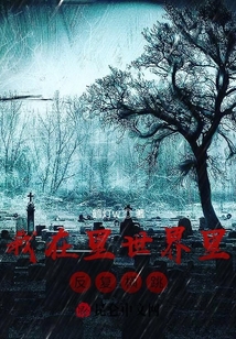 我在里世界里反復橫跳