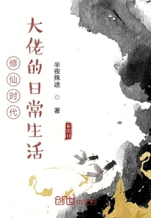 修仙時(shí)代：大佬的日常生活