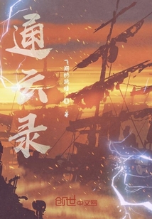 通云錄