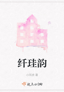 纖珪韻