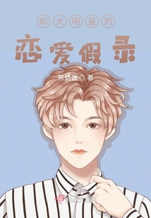 和大明星的戀愛假錄