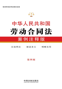 中華人民共和國勞動合同法：案例注釋版（第四版）