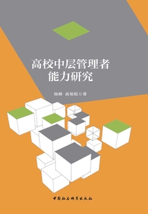 高校中層管理者能力研究