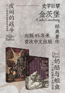奶酪与蛆虫+夜间的战斗(全2册)